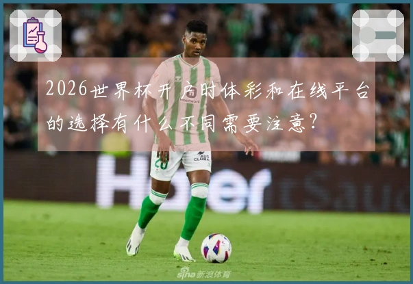 2026世界杯开户时体彩和在线平台的选择有什么不同需要注意？